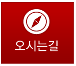 오시는길