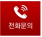 전화문의