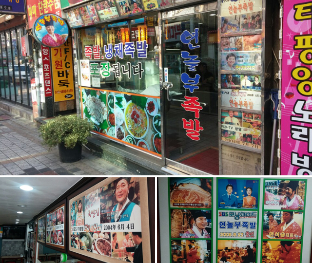 부산 연놀부족발 전경